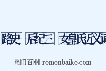 路史·后纪二·女皇氏近义词是什么意思的图片